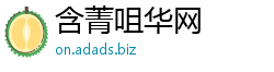 含菁咀华网